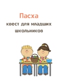 Квест Пасха для школьников-билингвов, РКИ