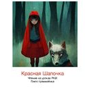 Красная Шапочка - Red Riding Hood Reading in Russian