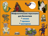 Мифологические персонажи для билингвов Halloween bundle