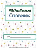 Мій Український Словник./ My Ukrainian Dictionary.