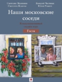 Наши московские соседи. Гости