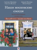 Наши московские соседи. Как работать с нашим пособием