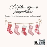 Открытки к Новому году РКИ А1/ Christmas Postcards Russian RKI A1