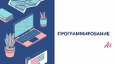 Программирование / Programming ( русский язык, РКИ/ Russian)