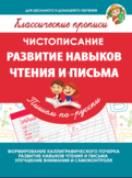 Прописи. Пишем по-русски. Развитие навыков чтения и письма