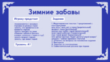 РКИ. Русский язык. Игра-тренажер «Зимние забавы» (уровень А1)