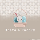 РКИ Пасха в России В1 / Easter in Russia B1