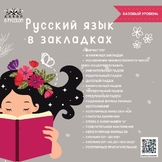 РКИ книжные закладки / Russian bookmarks with gramma basic level