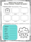 Рабочие листы по рассказу Виктора Голявкина "Тетради под дождём"