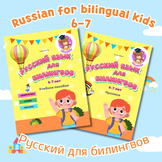 Русский для билингвов 6-7 Russian for bilinguals 6-7 Cours