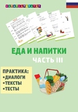 Русский язык. Еда и напитки. Часть 3. Russian. Food and Be
