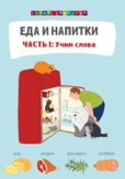 Русский язык. Еда и напитки. Russian language. Food and Be