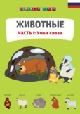 Русский язык. Животные. Часть 1. Russian language. Animals