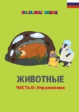 Русский язык. Животные. Часть 2. Russian. Animals. Part 2