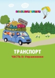 Русский язык. Транспорт. Часть II. Russian language. Trans
