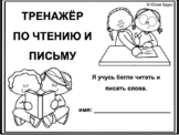 Русский язык. Тренажёр по чтению и письму. 6+