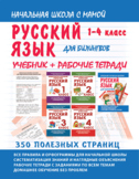 Русский язык для билингвов: 1-4 класс. Учебник + рабочие т