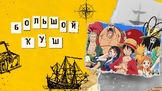 Русский язык как иностранный. Материал по аниме "One Piece