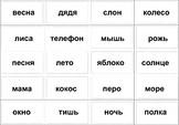 Слова на русском языке (карточки)