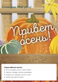 Словарик РКИ "Привет, осень!" / Russian Autumn Vocabulary 
