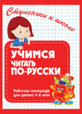 Учимся читать по-русски
