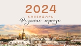 Тематический календарь "Российские города" на 2024 год. РК
