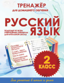 Тренажёр для домашнего обучения. Русский язык 2 класс