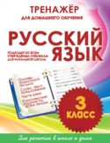 Тренажёр для домашнего обучения. Русский язык 3 класс