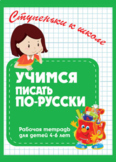 Учимся писать по-русски