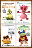 Четыре фантастические сказки на ночь для детей от 3 до 5 (