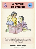 Я читаю по-русски. РКИ, 6+