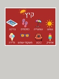 אוצר מילים עונות השנה- Seasons Vocabulary