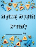 חוברת עבודה לפורים Purim booklet