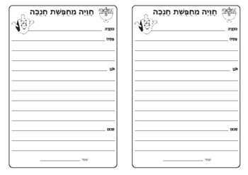 כתיבת חוויה מחופשת חנוכה by Hebrew 1st and 2nd grade printables | TPT