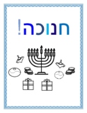 משחק סביבון -חנוכה Dreidel Game in Hebrew for Hannukah/Chanukah