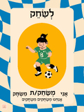 פוסטר פעולות יחיד רבים בעברית- Actions in Hebrew poster