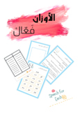 الأوزان- فعّال  Arabic reading intervention