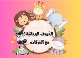 الحروف العربية مع الحركات / Arabic letters with short vowels