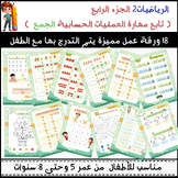 الرياضيات2 الجزء الرابع ( تابع مهارة العمليات الحسابية - الجمع )