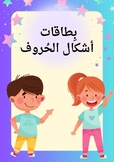 بالحجم العادي كلمات  أشكال الحروف العربية / Arabic letters