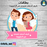بطاقات كيف احمي نفسي من كورونا - how to protect myself aga