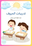 تدريبات الحروف مستوى 2 / Arabic letters activity level 2