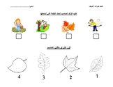 Fall vocabulary (Assessment) تقييم فهم مفردات الخريف
