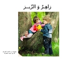 Story "Zaher and the Cicada" Letter Z حكاية زاهر و الزيز -