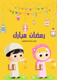 رمضان مبارك