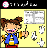 صرت أعرف 1،2،3