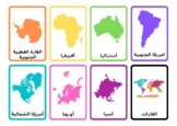 قارات العالم - continents of the world