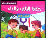 قصص الحروف العربية - قصه حرف الالف والباء