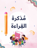 مذكرة القراءة المتدرجة  /practice Arabic reading