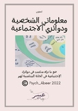 معلوماتي الشخصية ودوائري الاجتماعية Social circles in Arabic